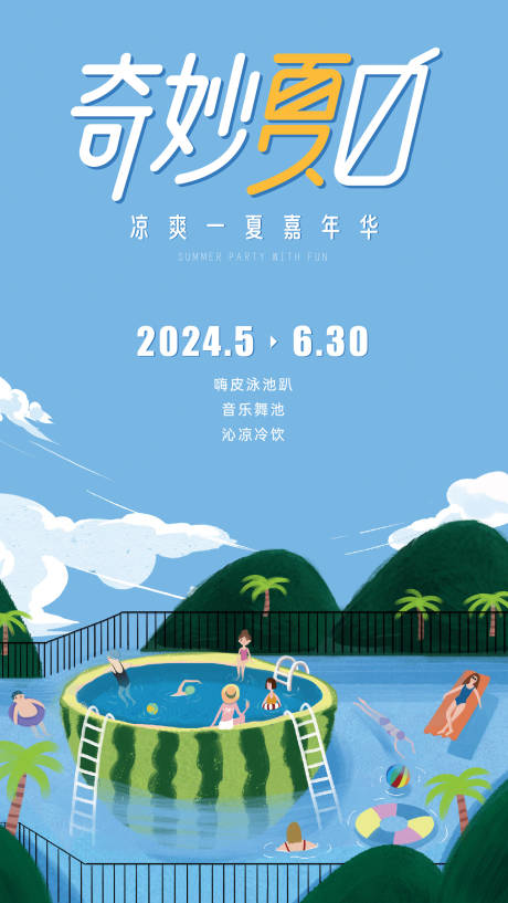 源文件下載【夏日活動海報】編號：86260023610711422