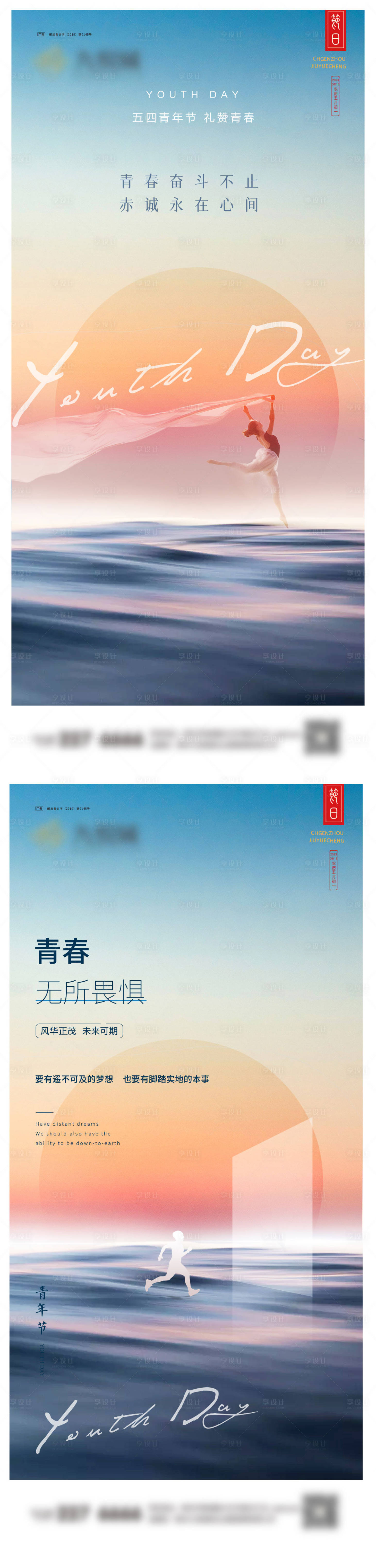 源文件下载【享设计】搜索编号：55200023212012256【五四青年节系列海报】