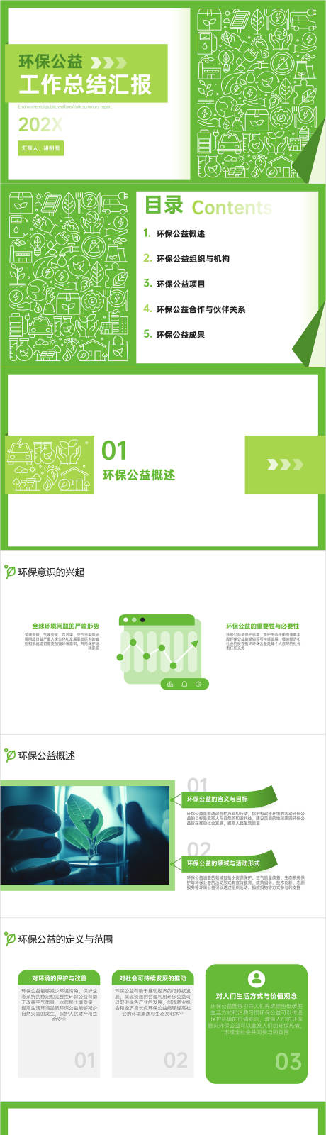 源文件下载【环保公益工作总结PPT】编号：58280022666951878