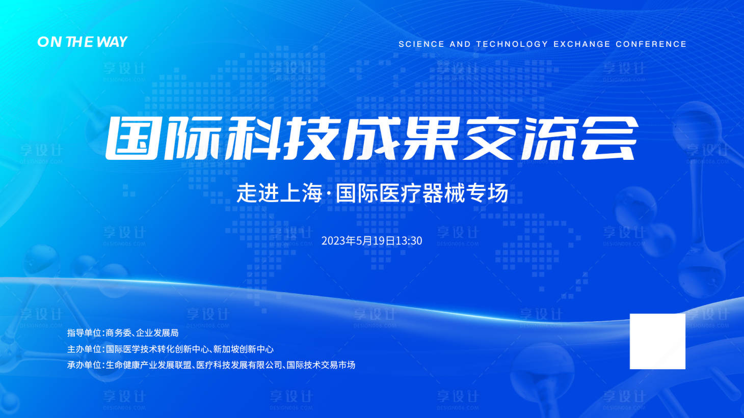 源文件下载【享设计】搜索编号：36700022977422360【科技成果交流背景板】