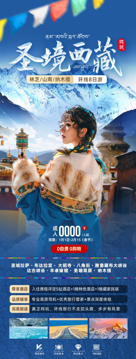 源文件下載【享設(shè)計】搜索編號：33900023640301811【圣境西藏旅游海報】