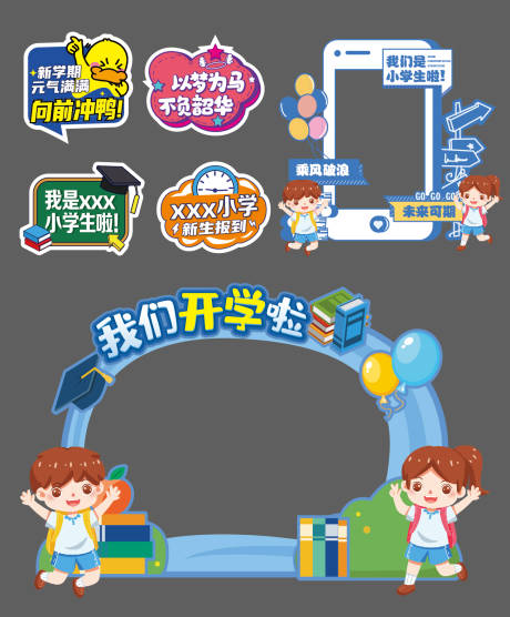 源文件下载【小学开学打卡拱门手机美陈手举牌】编号：61480023405385058