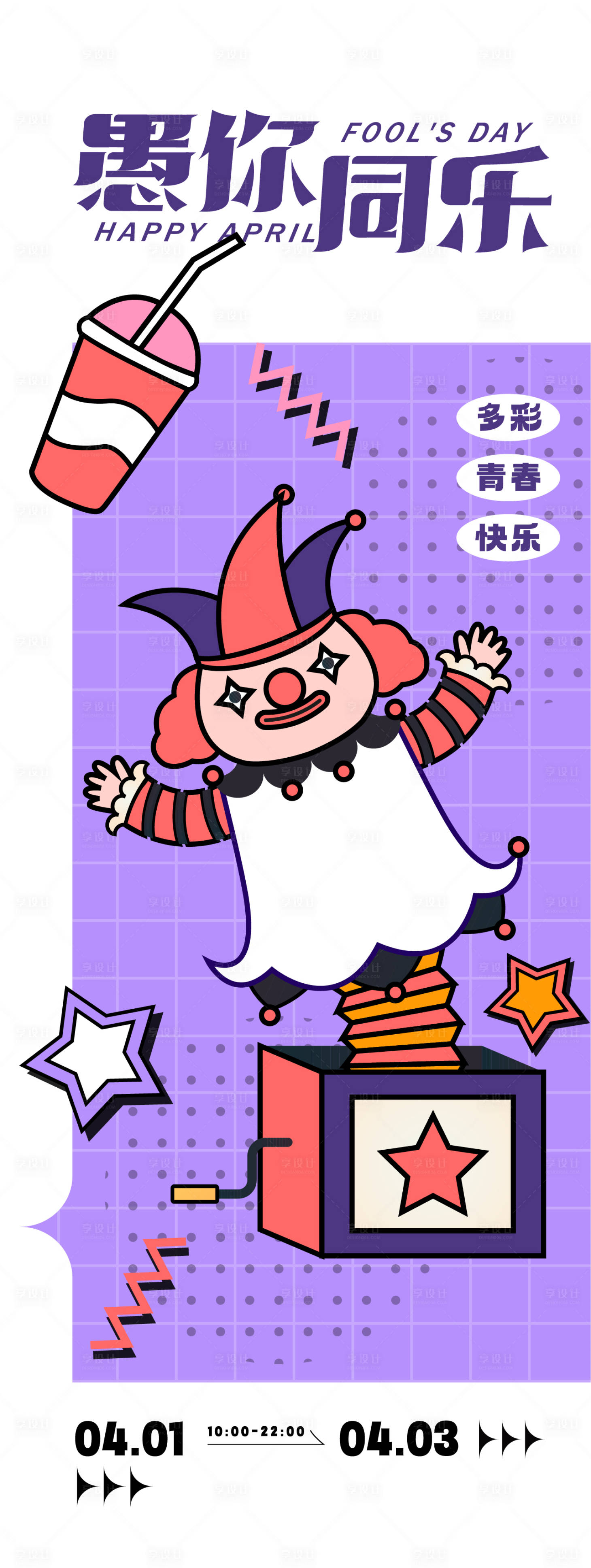 源文件下载【愚人节主题海报】编号：58970023554734199