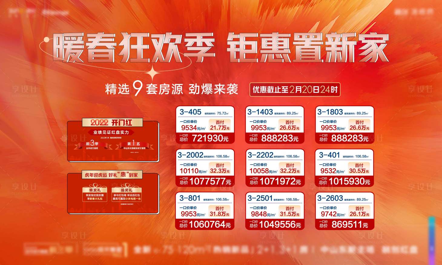 源文件下載【享設計】搜索編號：23910023398387266【地產新春促銷主畫面】