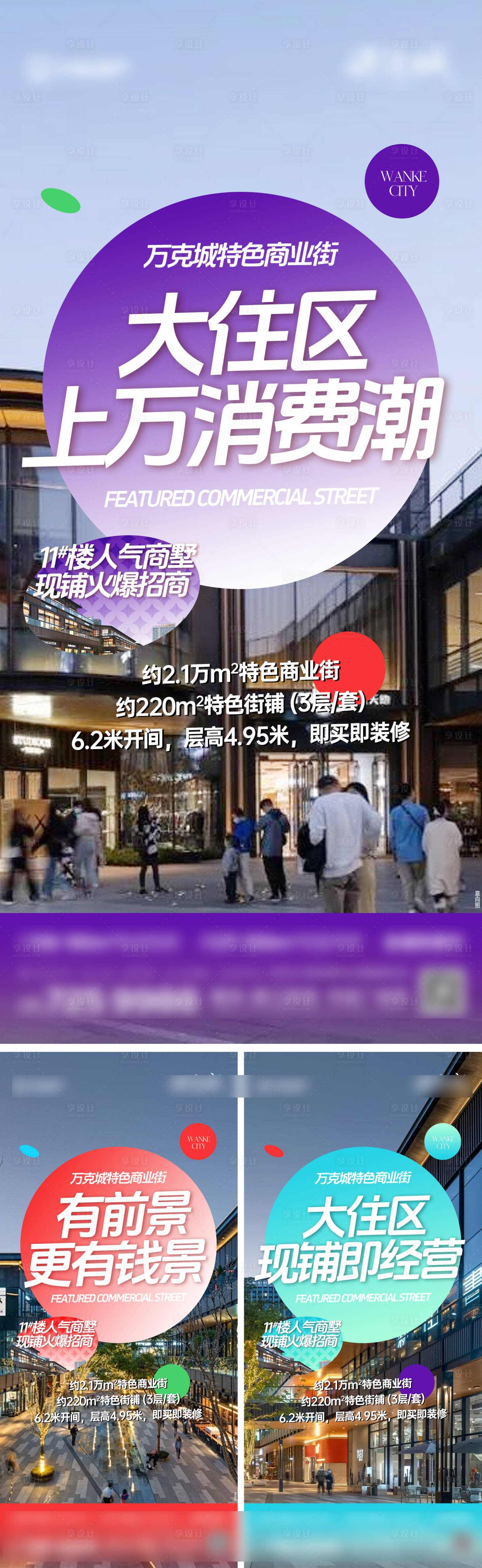源文件下载【享设计】搜索编号：25520023342703005【地产商铺价值点】