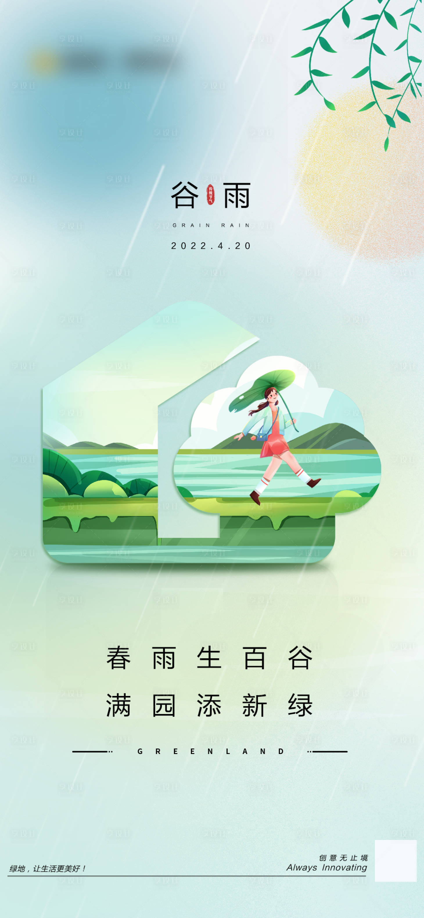 源文件下载【谷雨插画创意节气海报】编号：37210023350548564