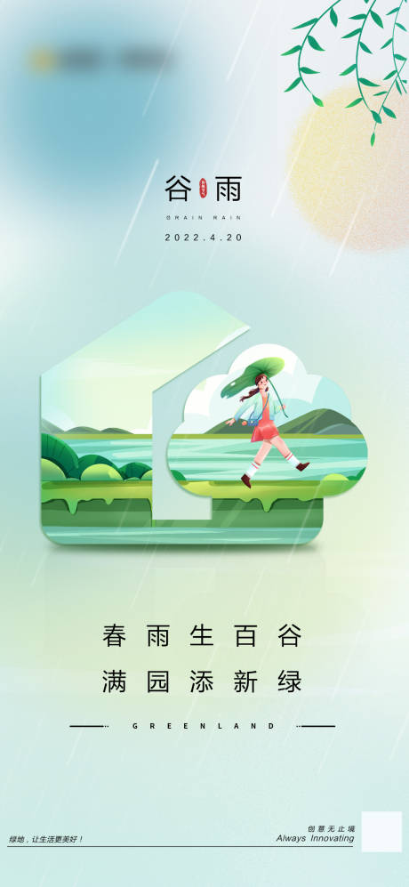 谷雨插画创意节气海报-源文件【享设计】