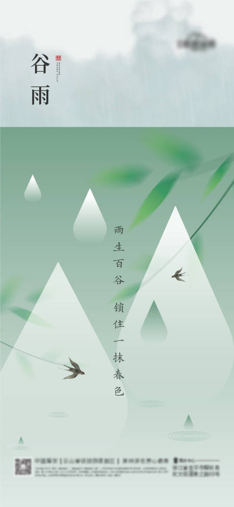 源文件下载【地产谷雨节气海报】编号：80570023263267634
