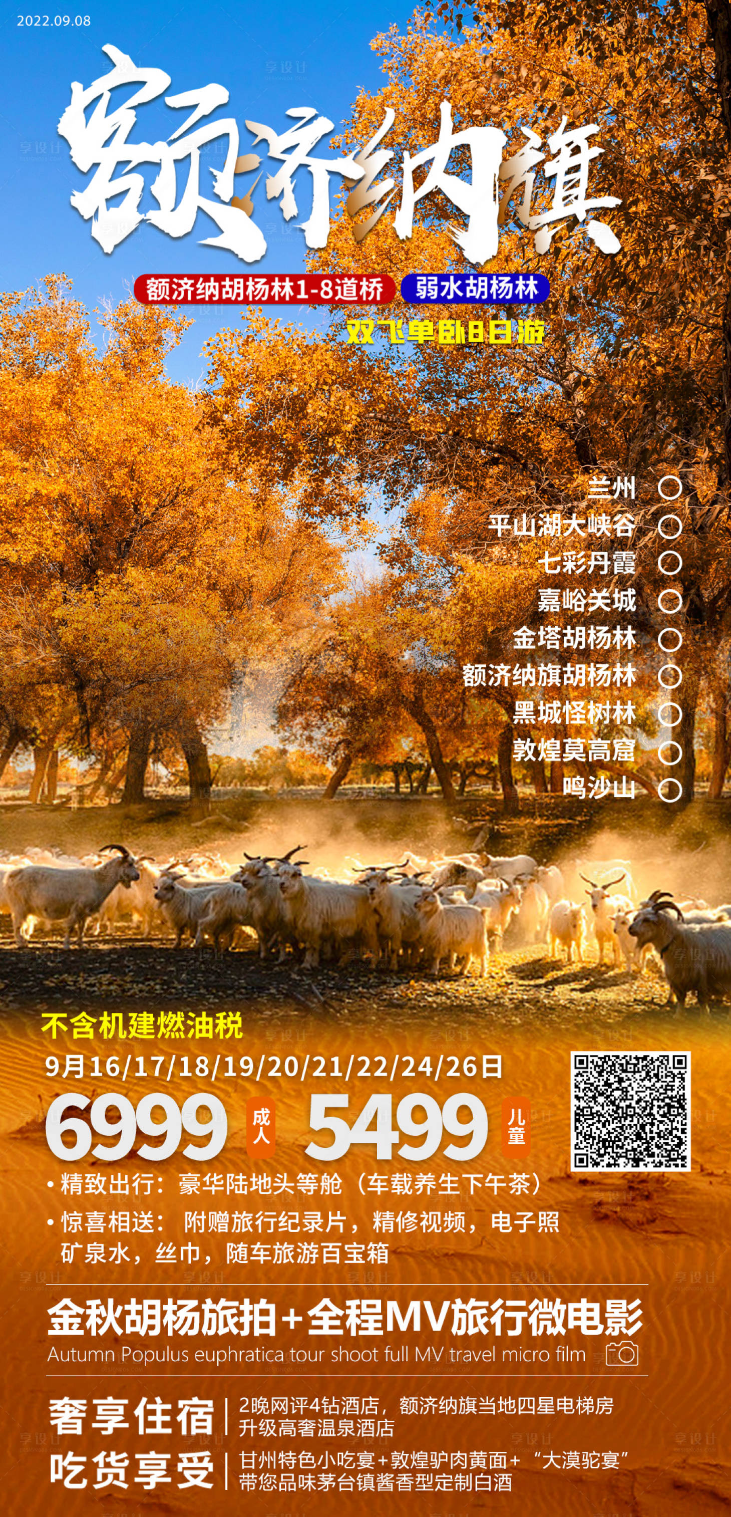 源文件下載【享設(shè)計(jì)】搜索編號(hào)：86550023173694826【額濟(jì)納旗旅游海報(bào)】