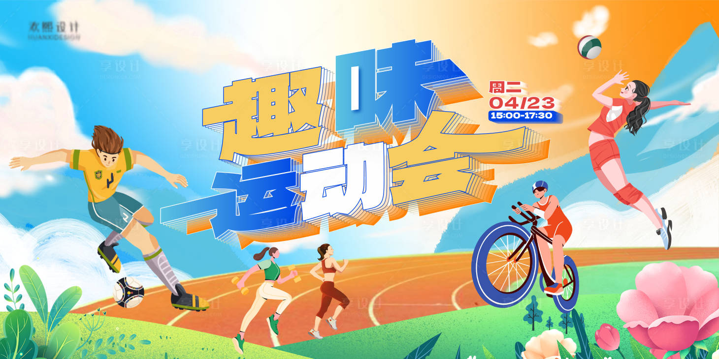 源文件下载【享设计】搜索编号：58210023082423059【趣味运动会活动主视觉】