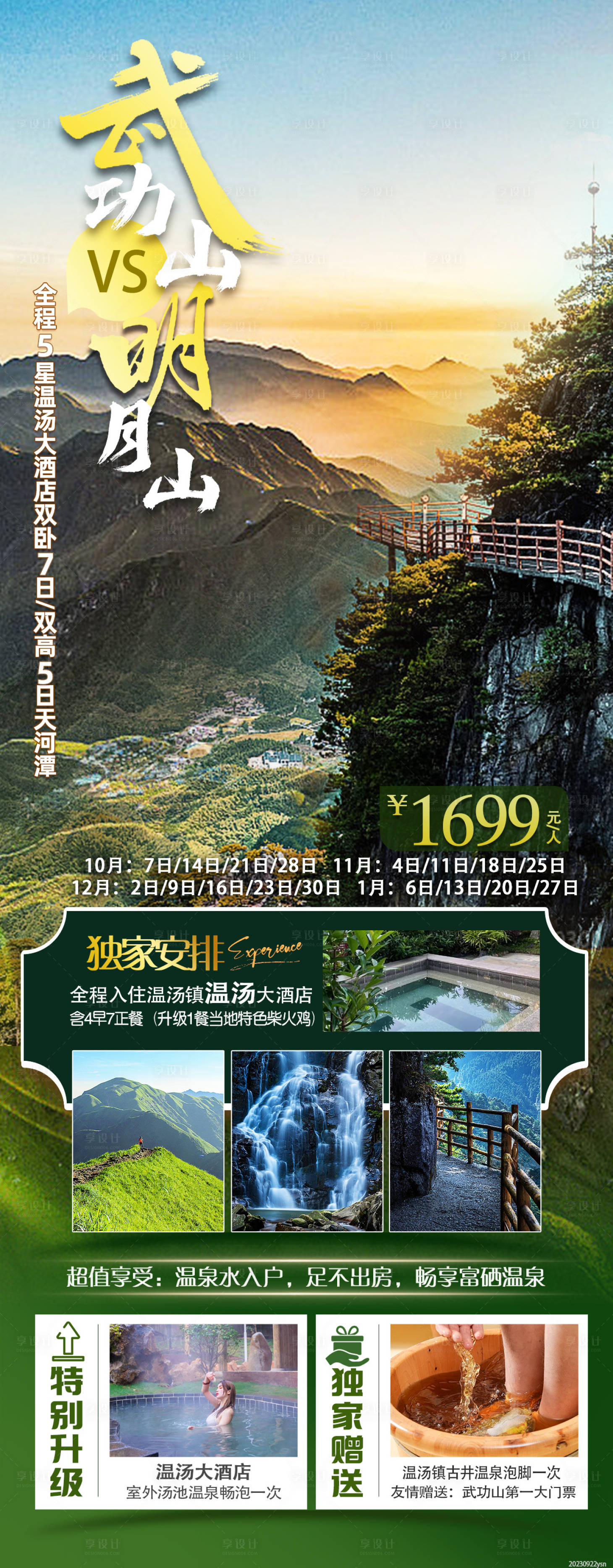 源文件下載【享設計】搜索編號：50660022960458047【武功山旅游海報】