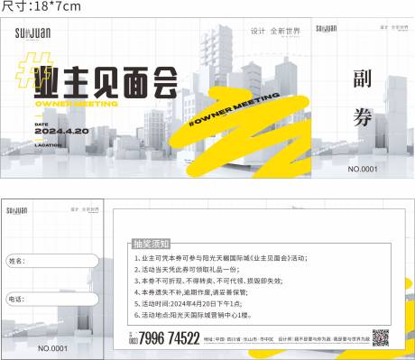 源文件下载【享设计】搜索编号：24960023397082208【业主见面会抽奖券】