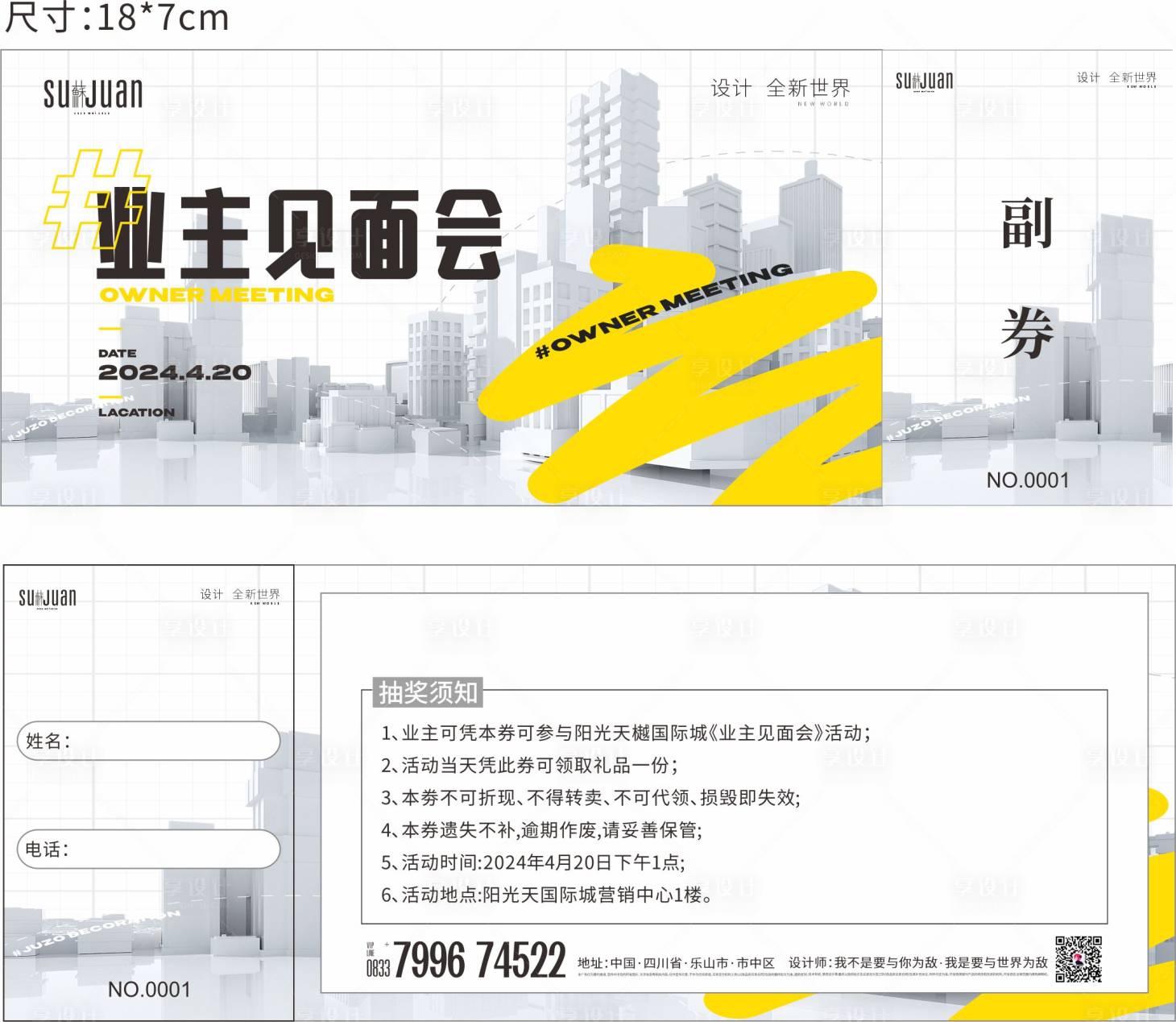 源文件下载【享设计】搜索编号：24960023397082208【业主见面会抽奖券】