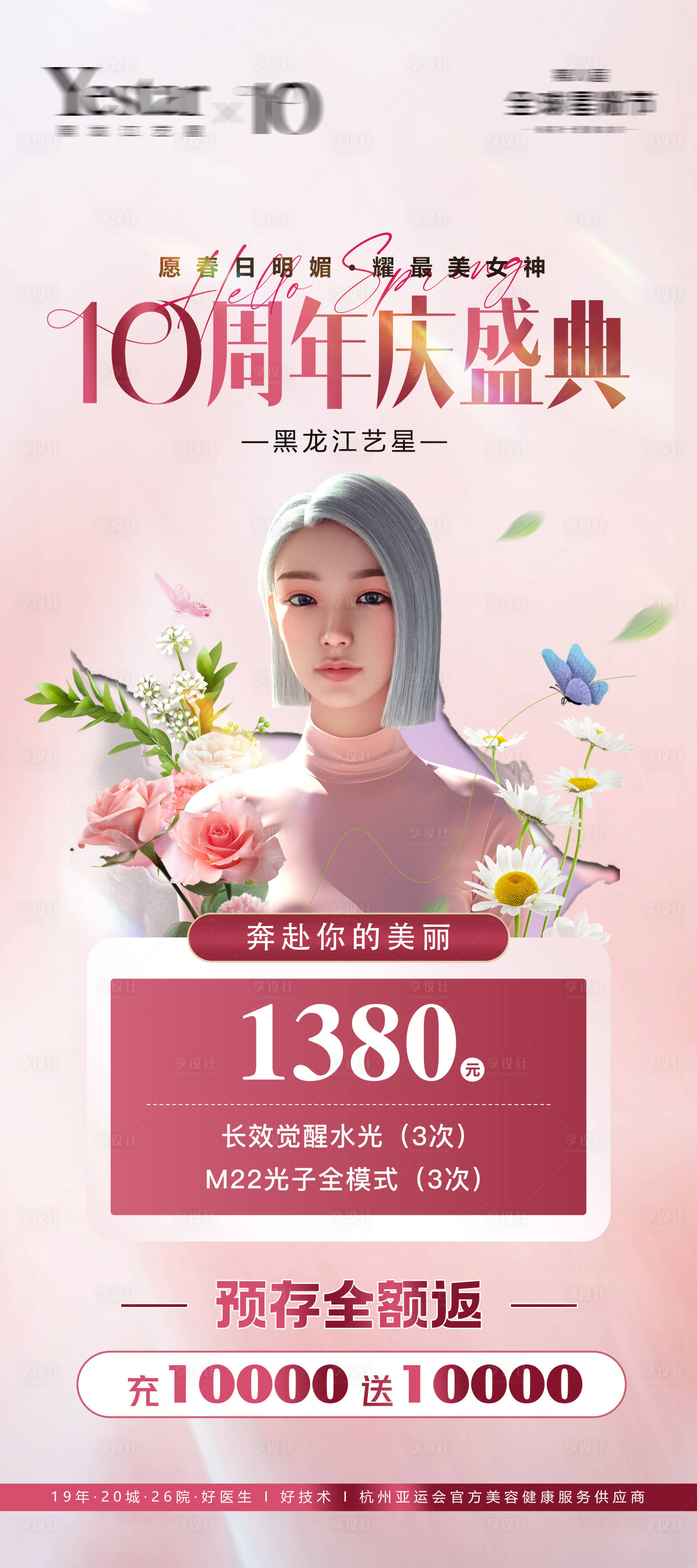 源文件下载【享设计】搜索编号：48090023502719885【医美周年庆活动海报】