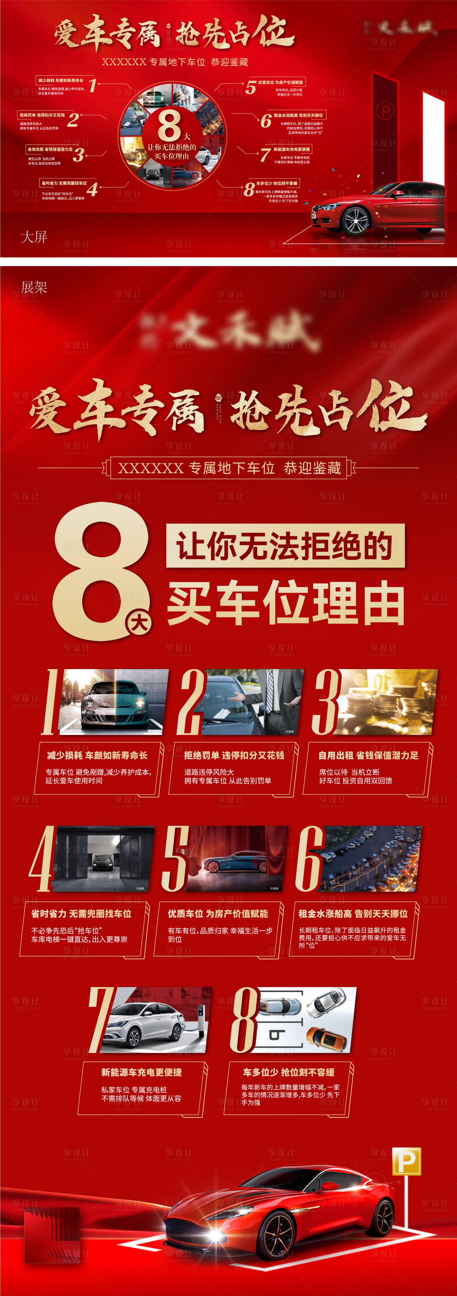 源文件下載【享設計】搜索編號：29020023257108020【8大理由車位展架】