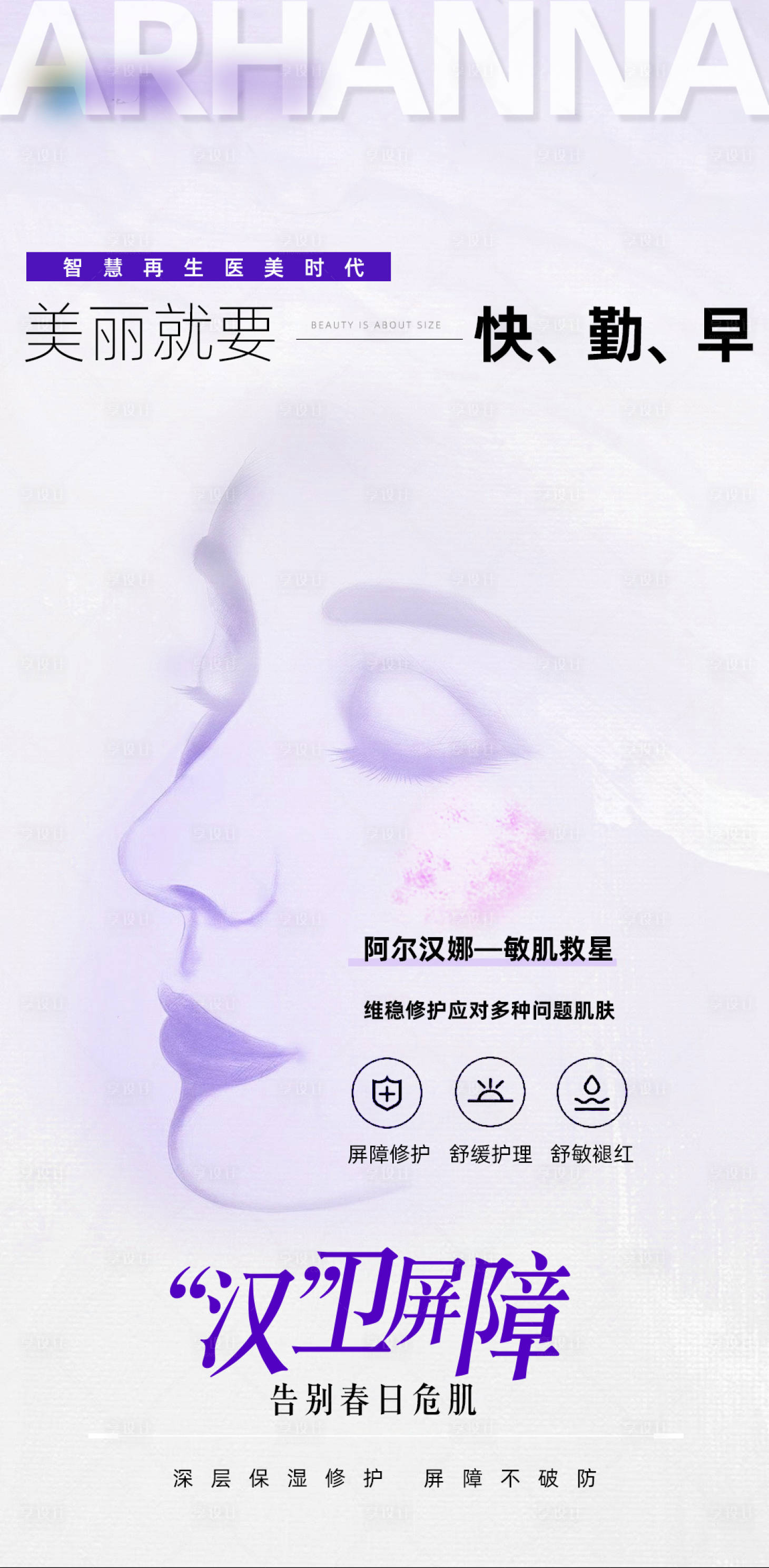 源文件下载【享设计】搜索编号：39810023517904478【医美敏感肌活动海报】