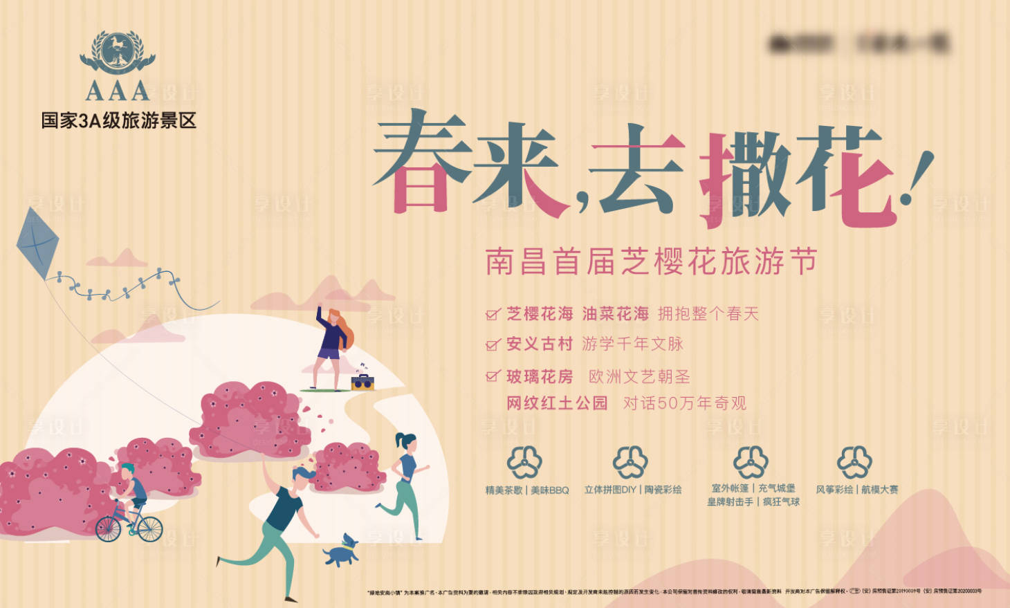 源文件下载【享设计】搜索编号：66660023275392407【春天活动海报】