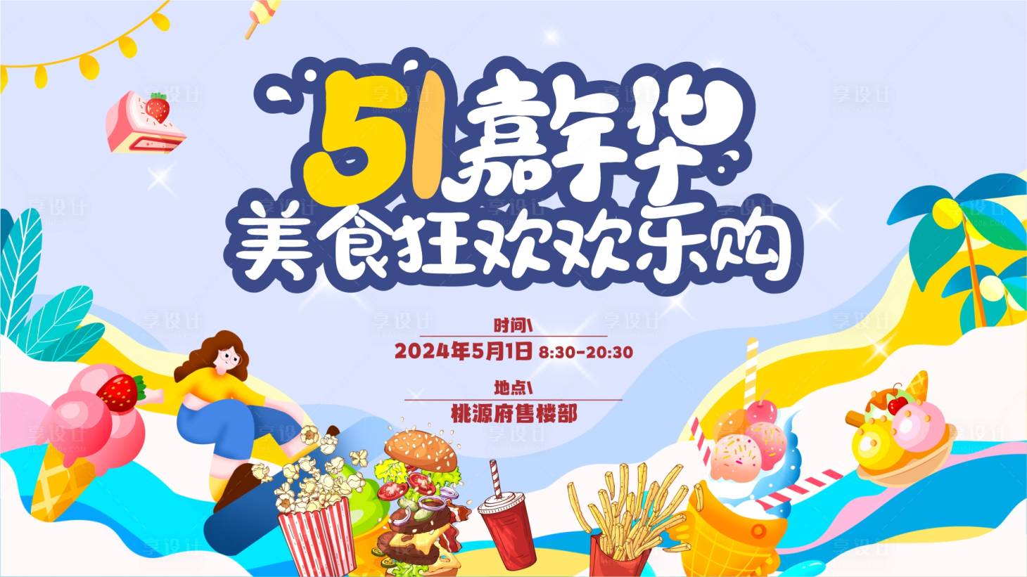 源文件下載【享設計】搜索編號：41880023256597948【五一嘉年華活動背景板】