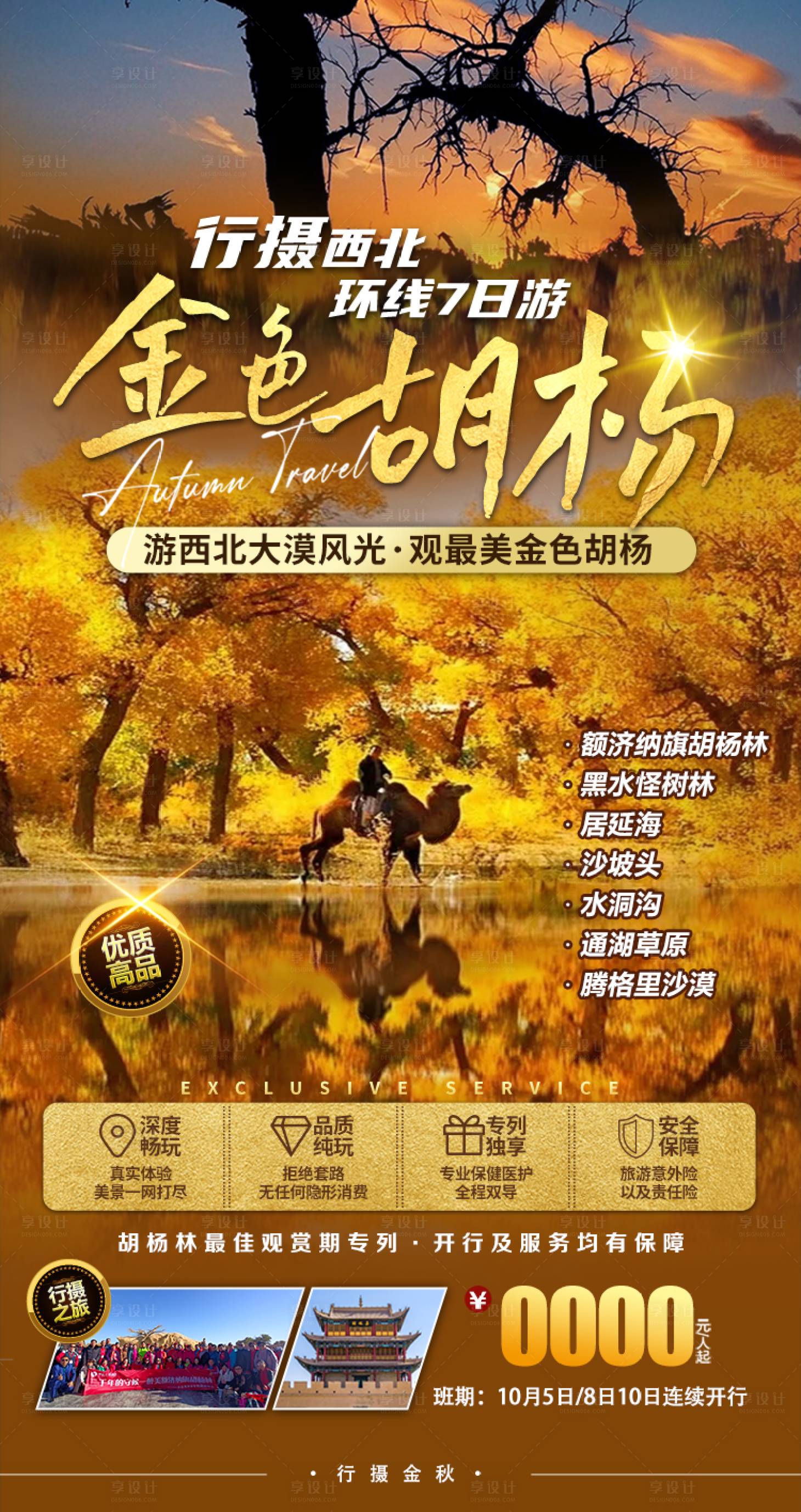 源文件下載【享設計】搜索編號：55570023195114294【額濟納胡楊林旅游一口價海報】