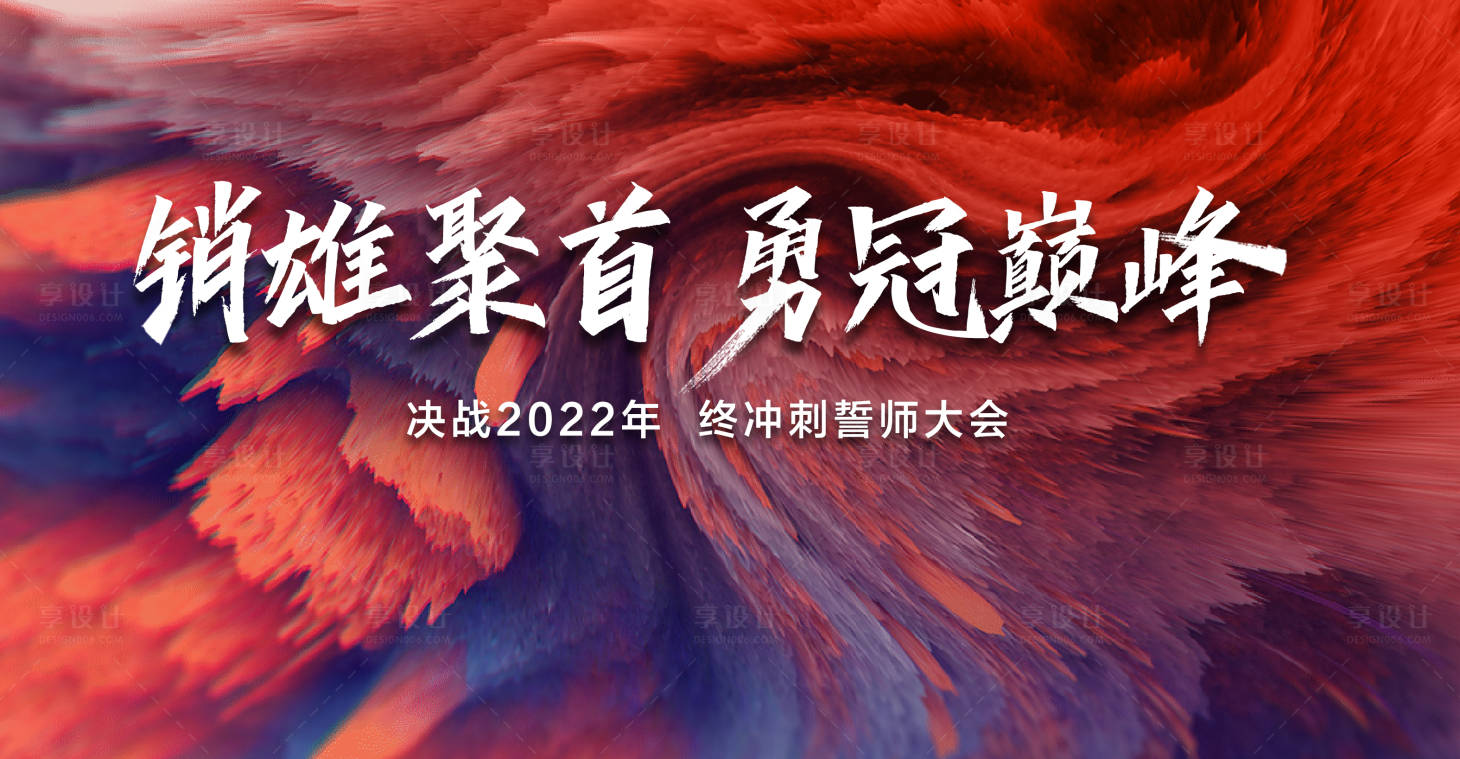 源文件下載【享設計】搜索編號：59030023136408954【地產誓師大會背景板】