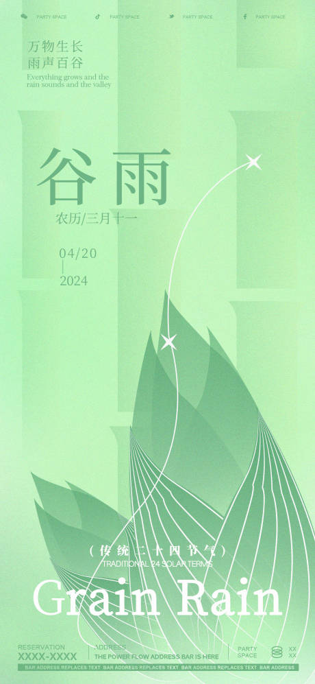 源文件下載【享設(shè)計(jì)】搜索編號(hào)：14940023149633021【谷雨節(jié)氣海報(bào)】