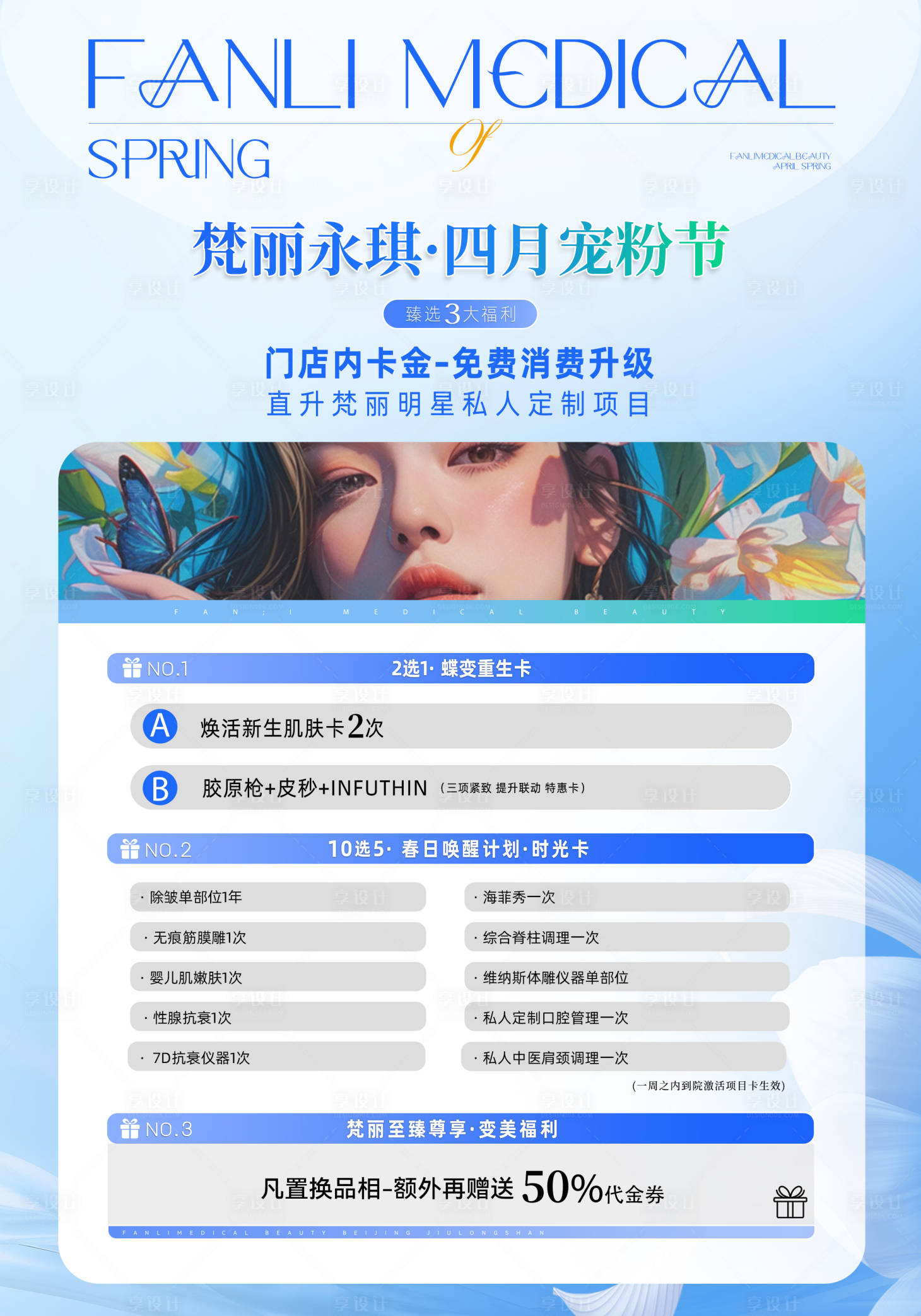 源文件下载【享设计】搜索编号：88360023102411553【医美宠粉节海报】
