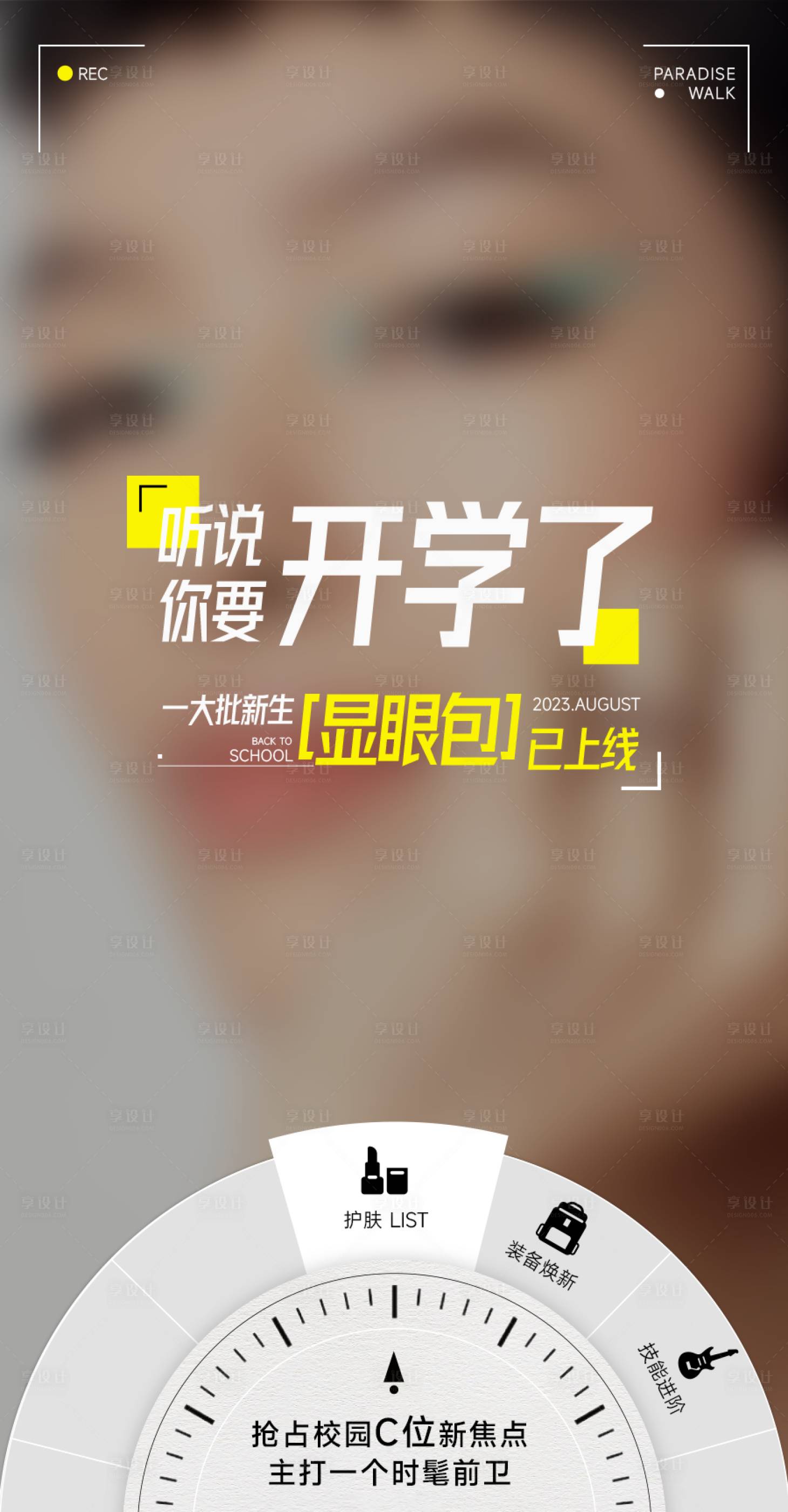 源文件下载【享设计】搜索编号：74130023146861805【开学季海报】