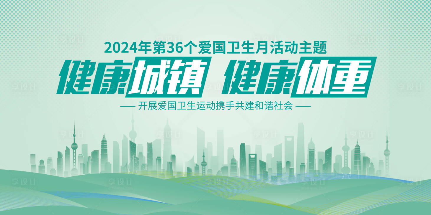 源文件下载【享设计】搜索编号：59910023011315078【爱国卫生月活动（TIF用PS打开）】