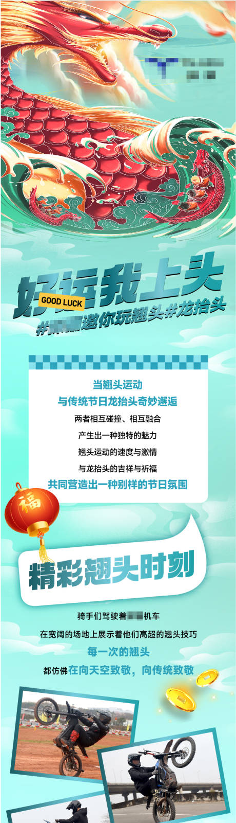 源文件下載【享設(shè)計】搜索編號：54920023111472849【玩翹頭與龍?zhí)ь^相遇活動長圖海報】