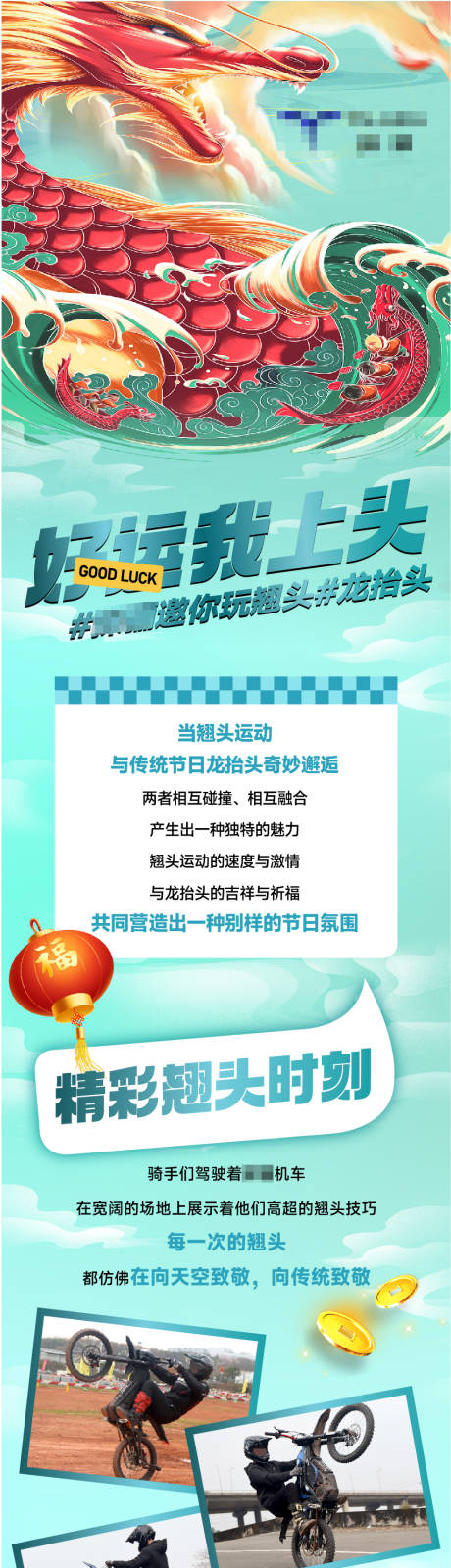 编号：54920023111472849【享设计】源文件下载-玩翘头与龙抬头相遇活动长图海报