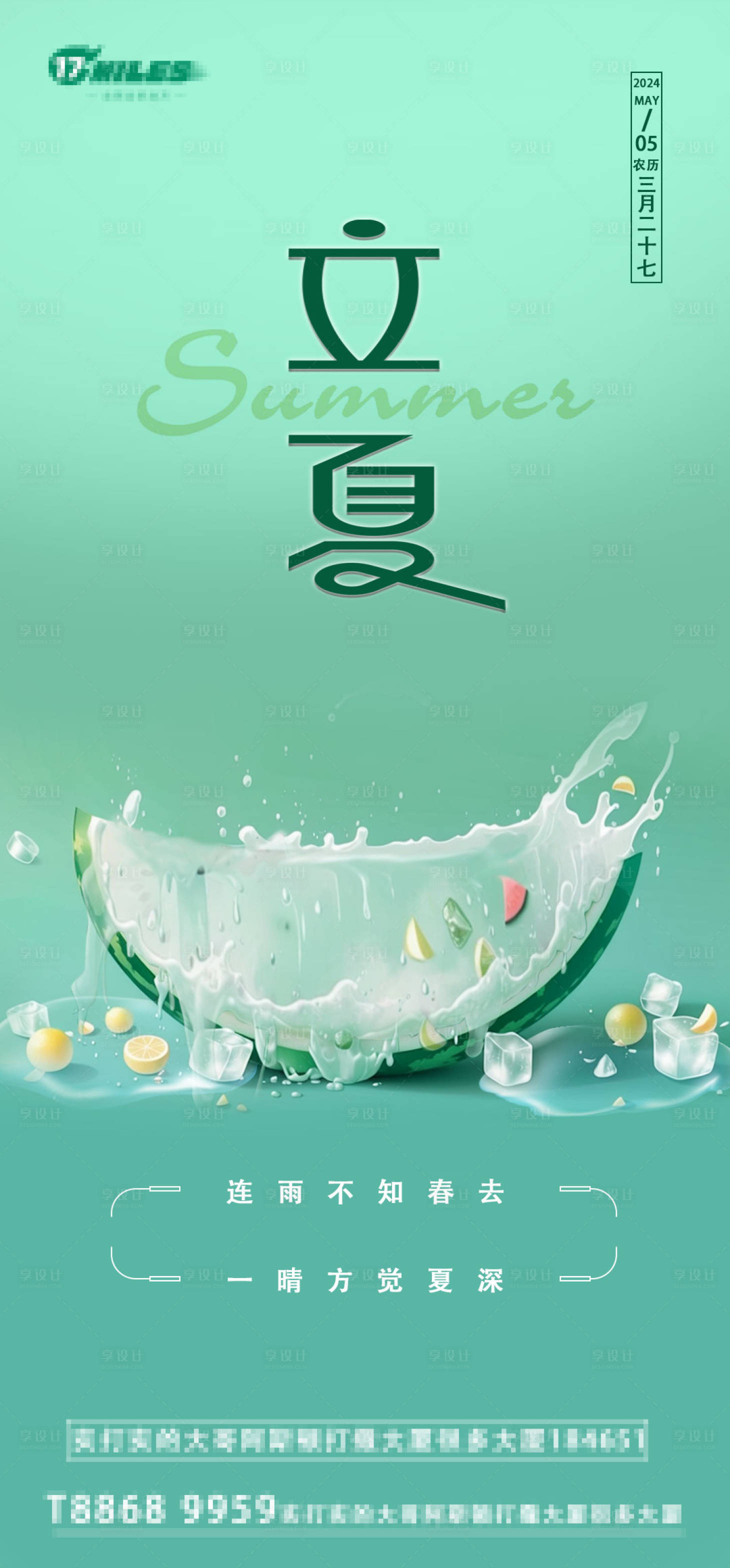 源文件下載【享設計】搜索編號：68450023599099673【立夏海報】