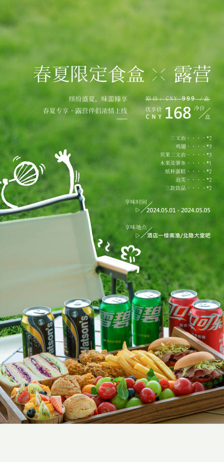 源文件下載【享設計】搜索編號：44670023407236616【露營食盒活動海報】