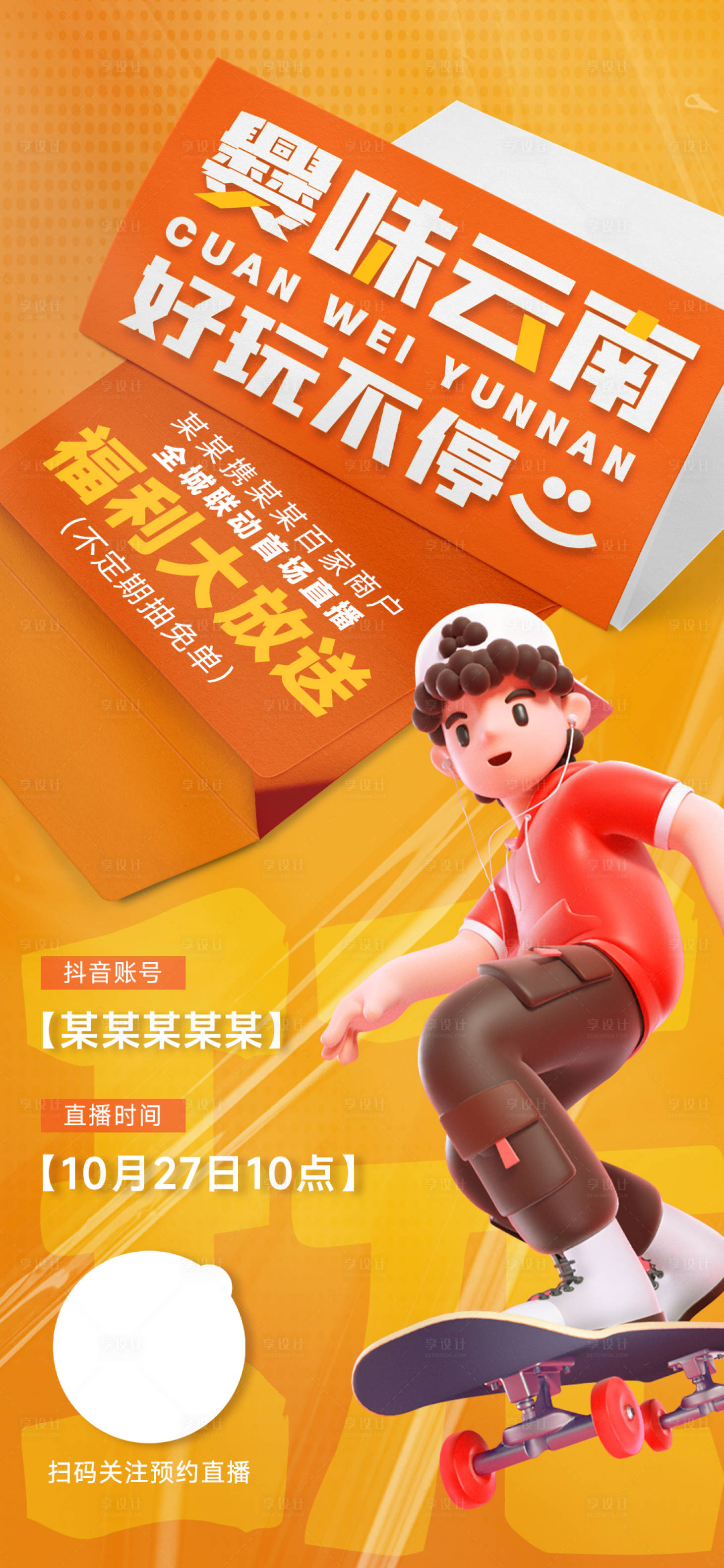 源文件下载【享设计】搜索编号：82330023306384640【直播预热海报】