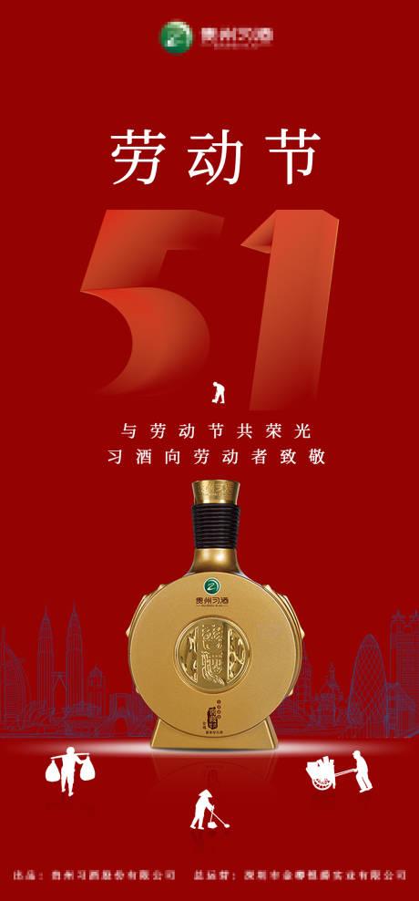 源文件下载【享设计】搜索编号：75200023511979198【白酒劳动节海报】
