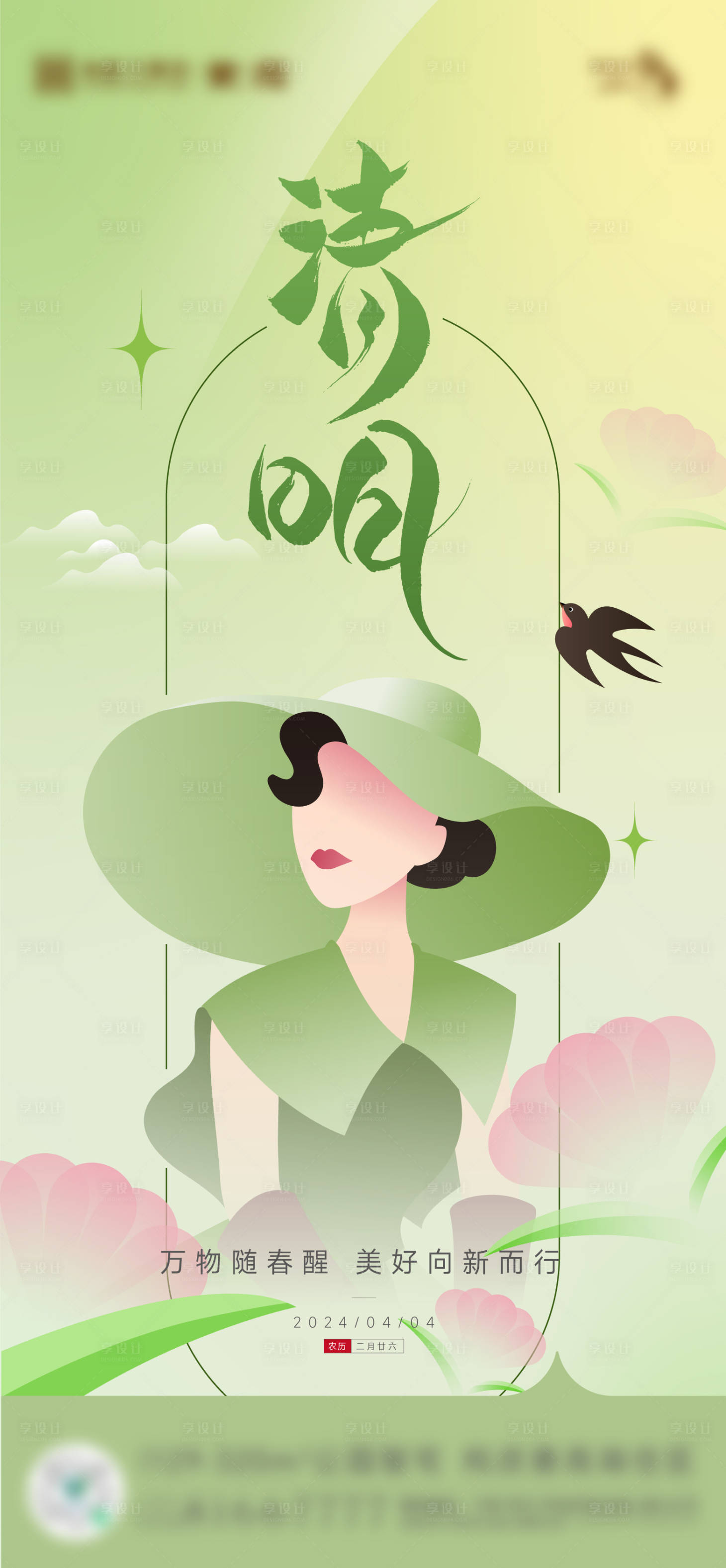 源文件下载【享设计】搜索编号：73870022954848620【医美清明节海报】