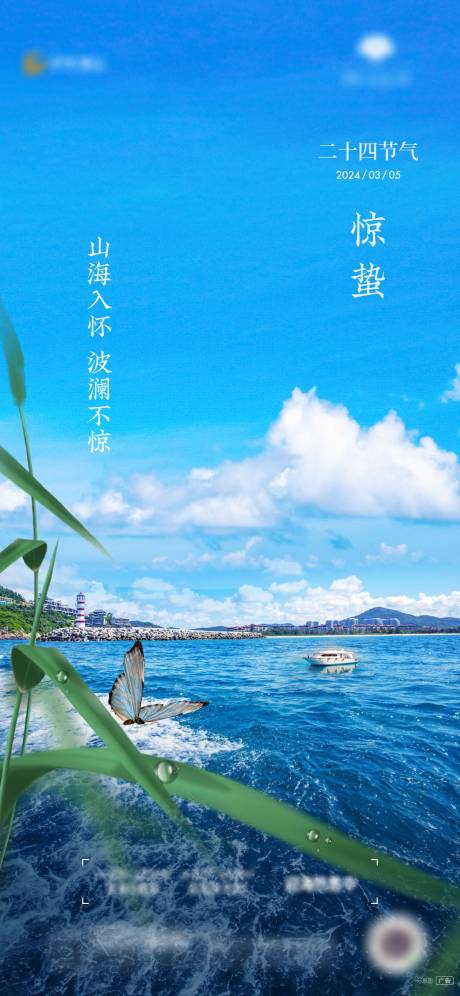 源文件下載【享設計】搜索編號：80360022970741817【驚蟄海景節氣微信】