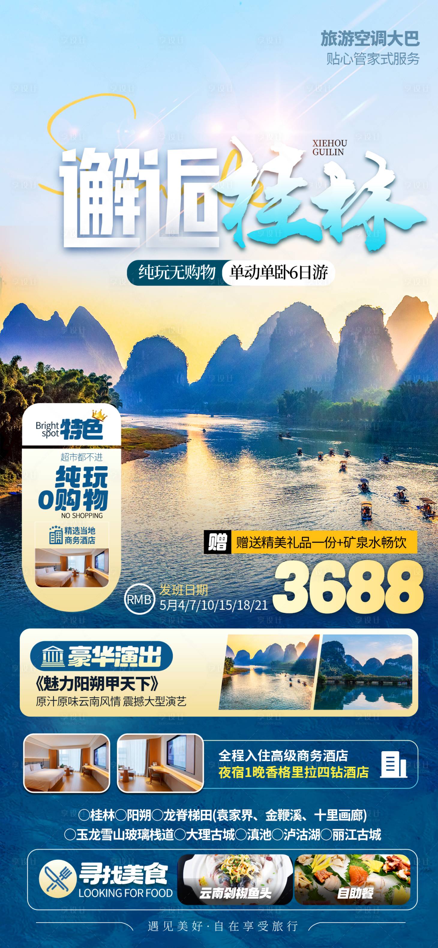 源文件下載【享設(shè)計(jì)】搜索編號(hào)：81130023178709071【云南桂林旅游海報(bào)】