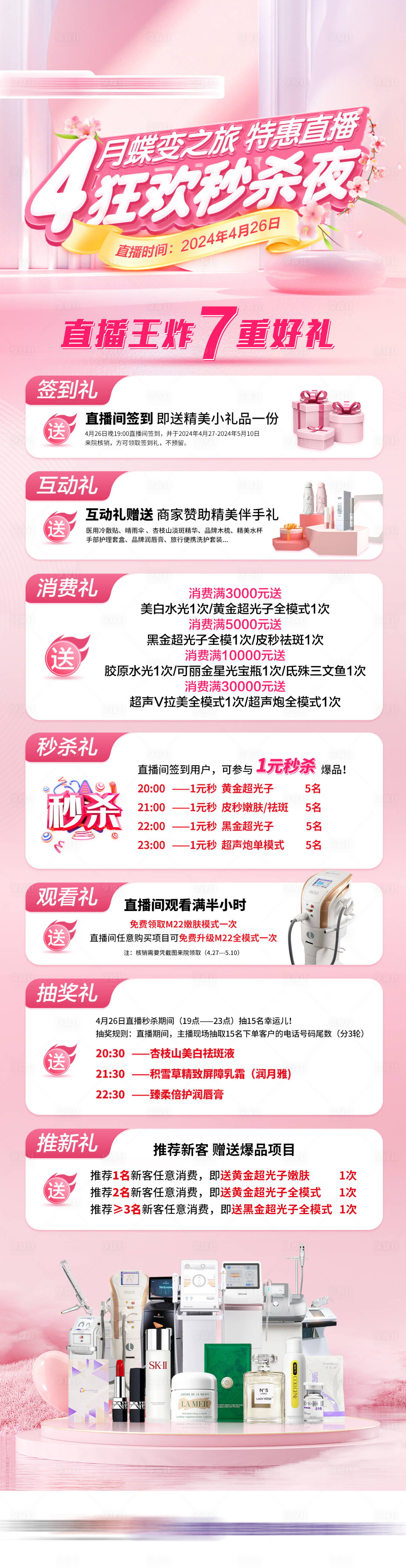 源文件下載【享設計】搜索編號：29710023594732936【直播秒殺夜禮品海報】