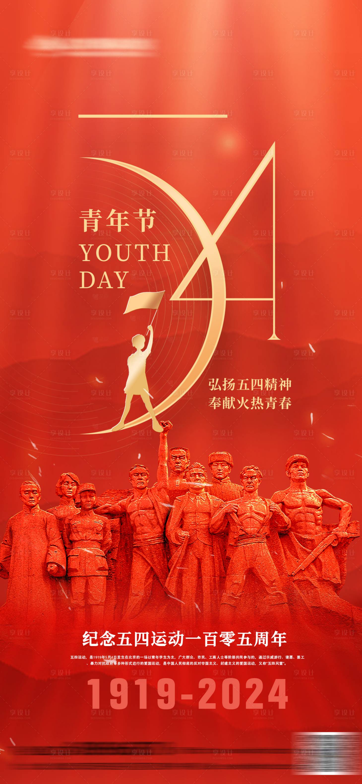源文件下载【五四青年节海报】编号：94230023624899207