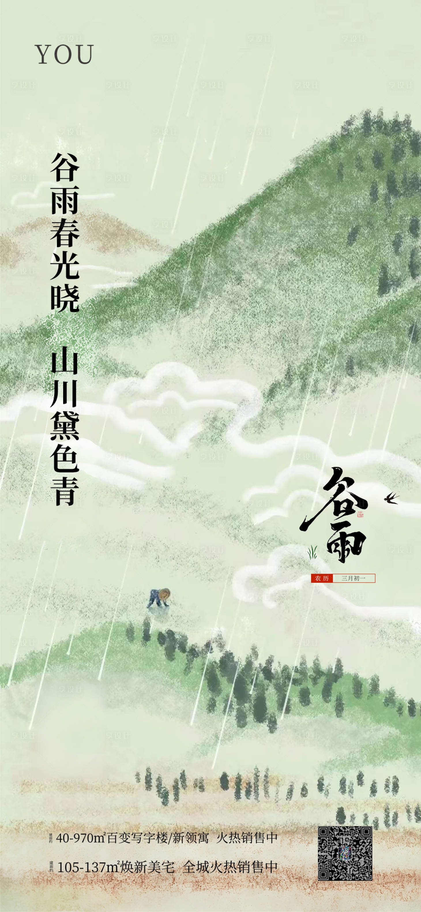 源文件下載【享設計】搜索編號：90940023284684226【谷雨節氣創意海報】