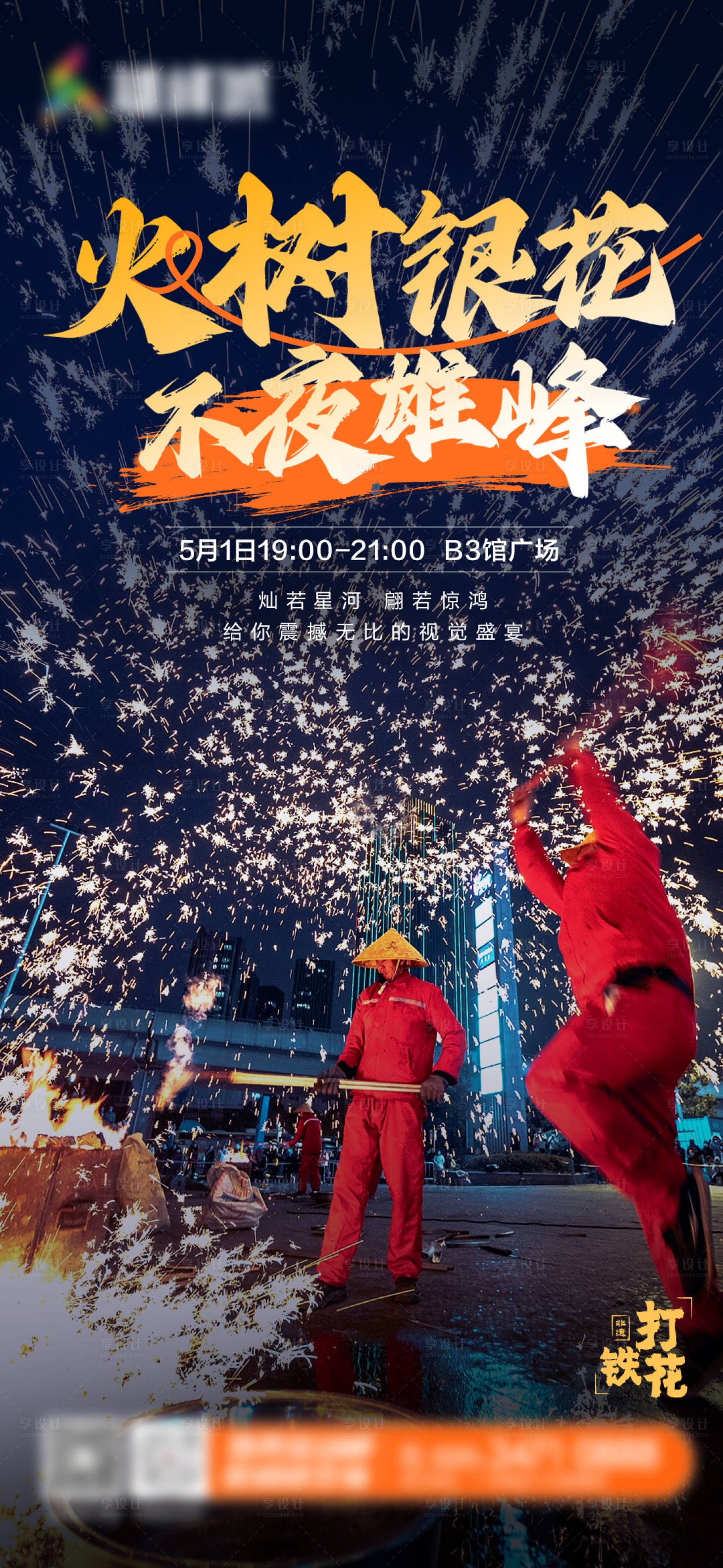 源文件下載【享設(shè)計(jì)】搜索編號(hào)：38930023482436170【非遺打鐵花海報(bào)】