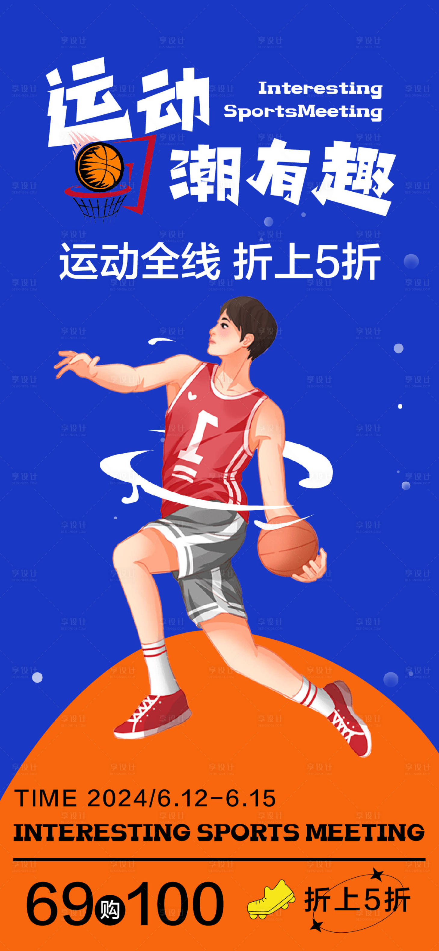 源文件下载【享设计】搜索编号：35230023051789519【运动装备品牌折扣海报】