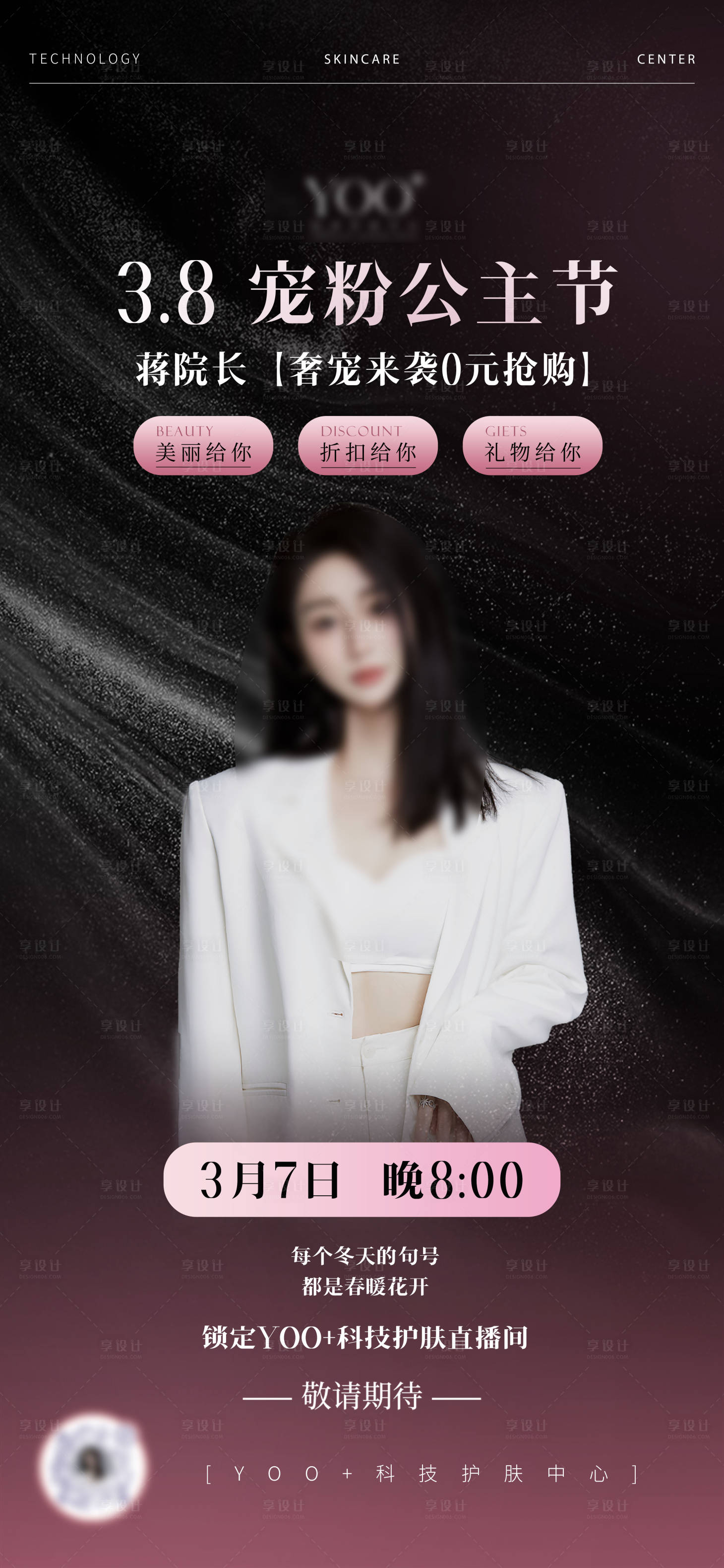 源文件下载【享设计】搜索编号：32810023060931868【宠粉公主节海报】
