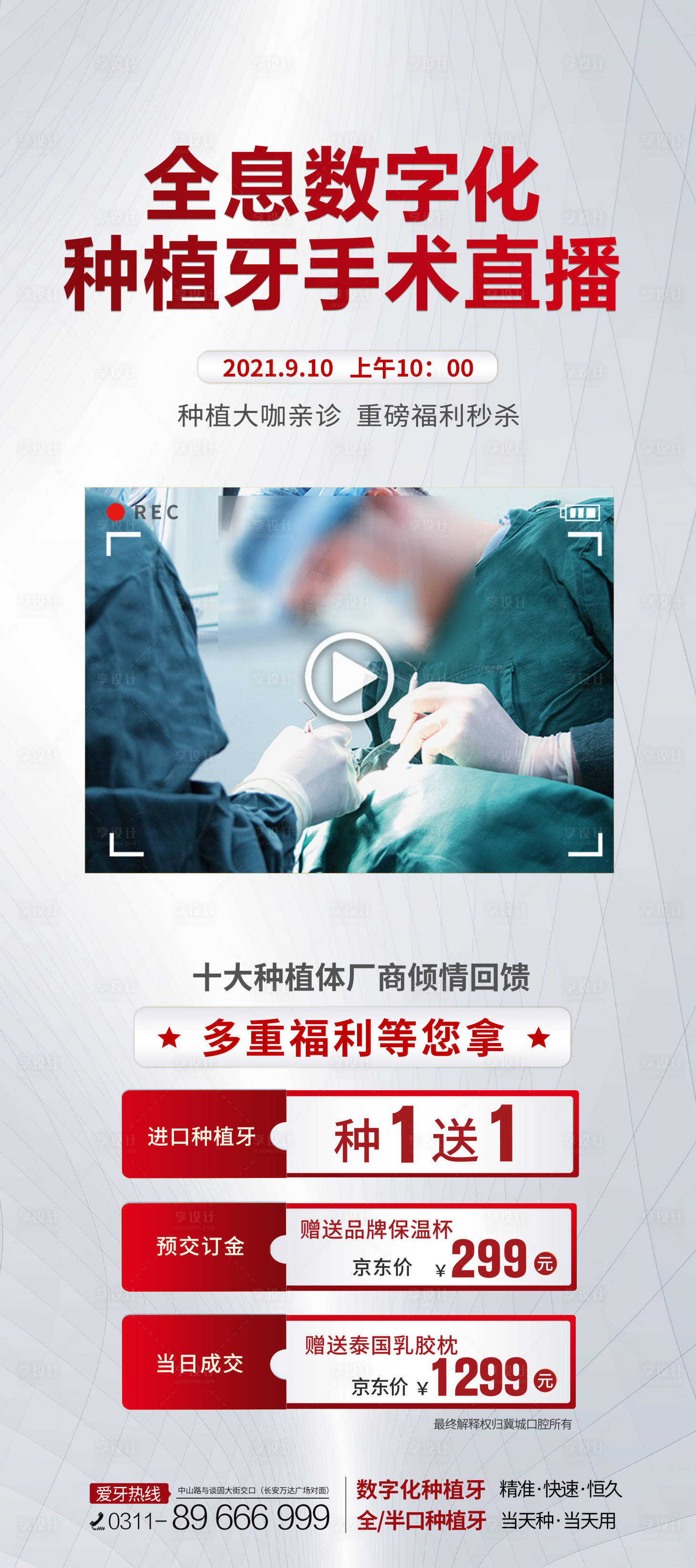 源文件下載【享設計】搜索編號：27740023024252056【口腔種植直播海報】