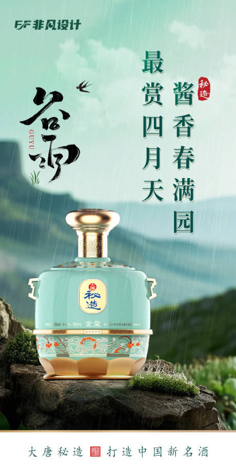 源文件下载【谷雨白酒意境海报】编号：80640023129085517