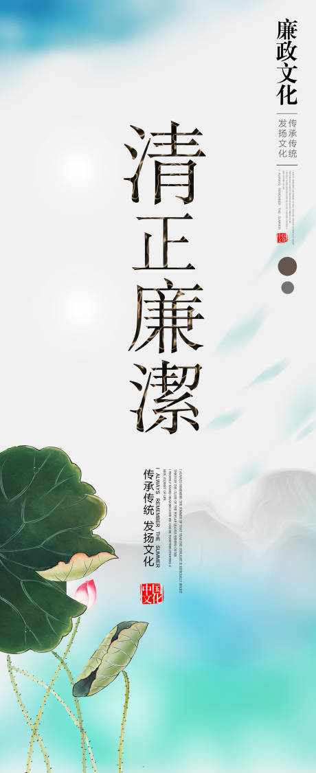 源文件下载【清正廉明廉洁文化海报 】编号：36260023358305443