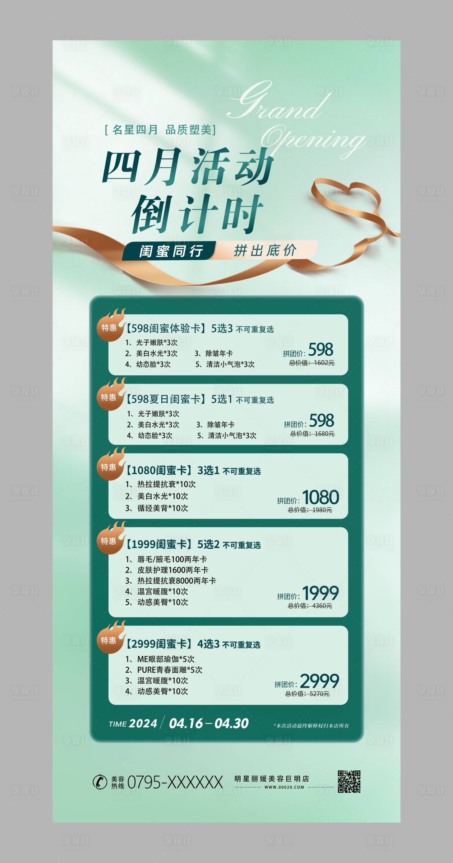 源文件下载【享设计】搜索编号：73700023284436485【美容展架】