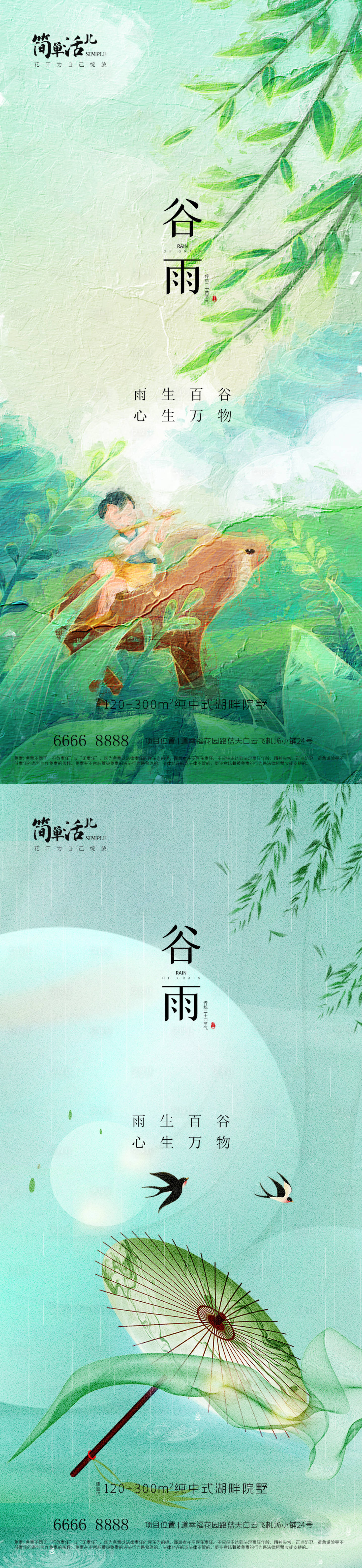 源文件下载【地产谷雨海报】编号：11520023038177084