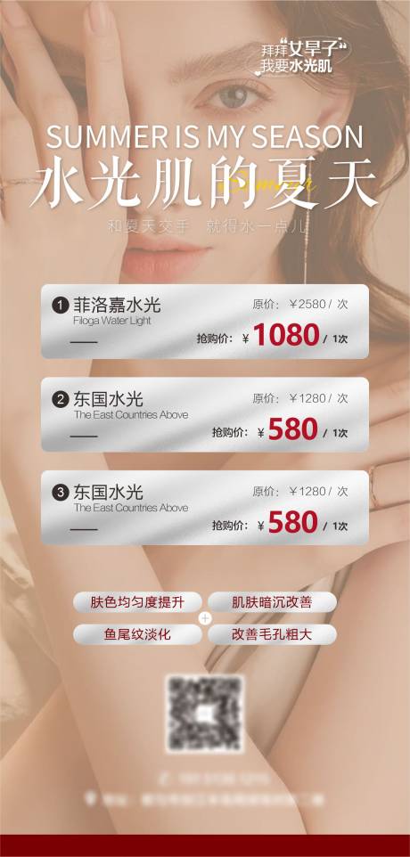 源文件下载【水光肌宣传海报】编号：56850023598152168