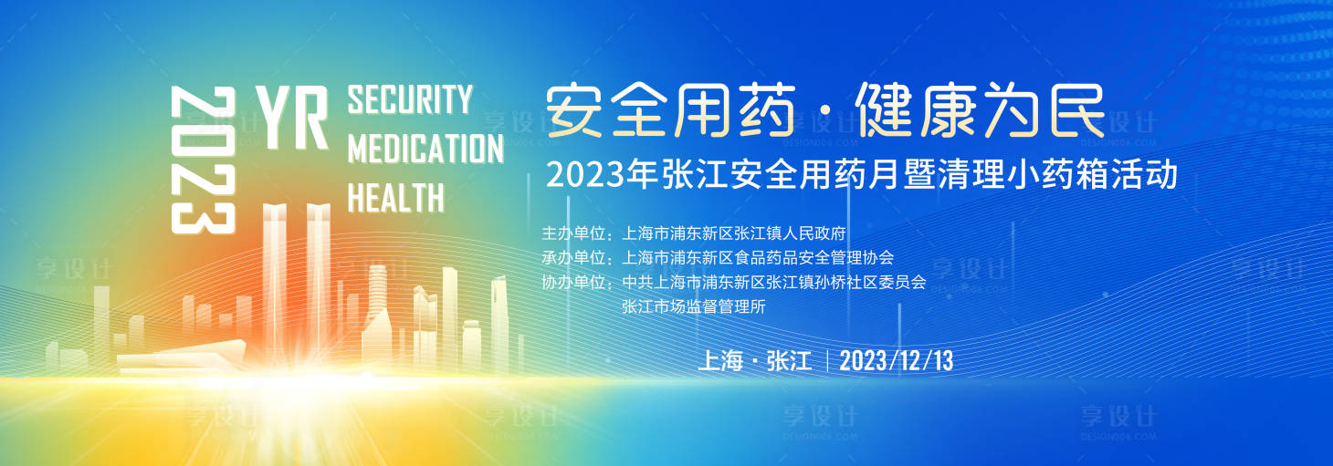 源文件下载【享设计】搜索编号：54080023135963430【安全用药月活动主KV】